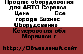 Продаю оборудования  для АВТО Сервиса › Цена ­ 75 000 - Все города Бизнес » Оборудование   . Кемеровская обл.,Мариинск г.